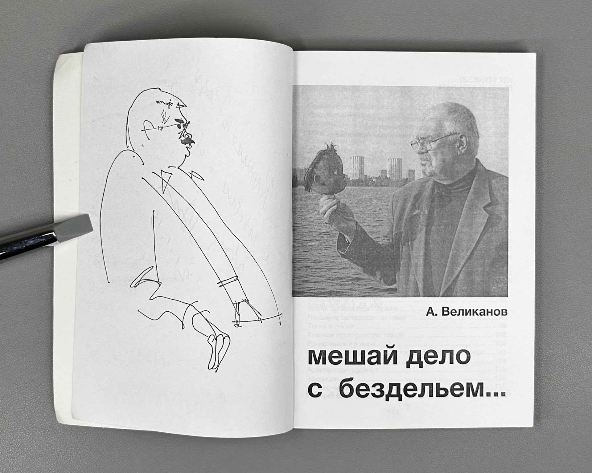 [Signed] Velikanov, A. Mix Business with Idleness... (Meshay delo s bezdel'em...), 2013. In Russian.