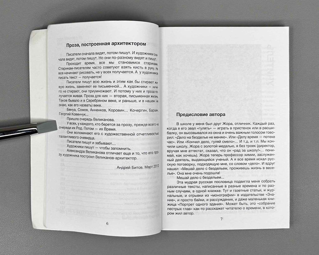 [Signed] Velikanov, A. Mix Business with Idleness... (Meshay delo s bezdel'em...), 2013. In Russian.