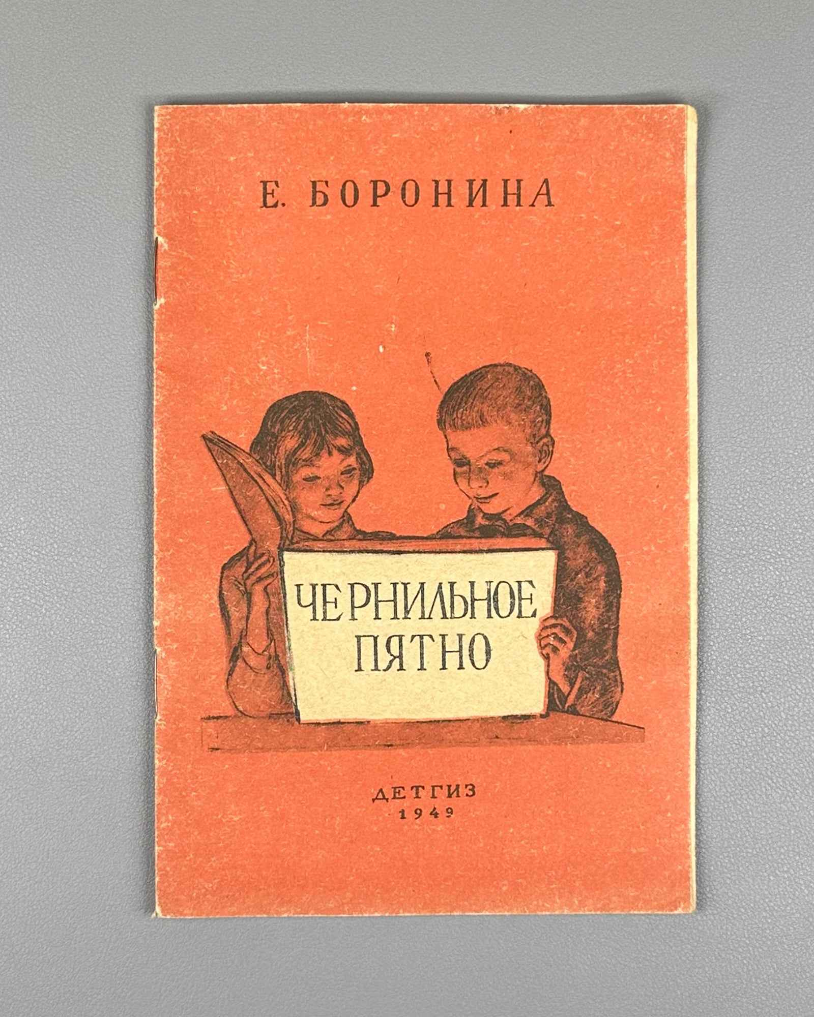 Boronina, E. A. The Ink Blot (Chernil'noe Pyatno): A Story for Elementary School. Ill. by V. Petrova; cover by A. Pakhomov, 1949. In Russian.