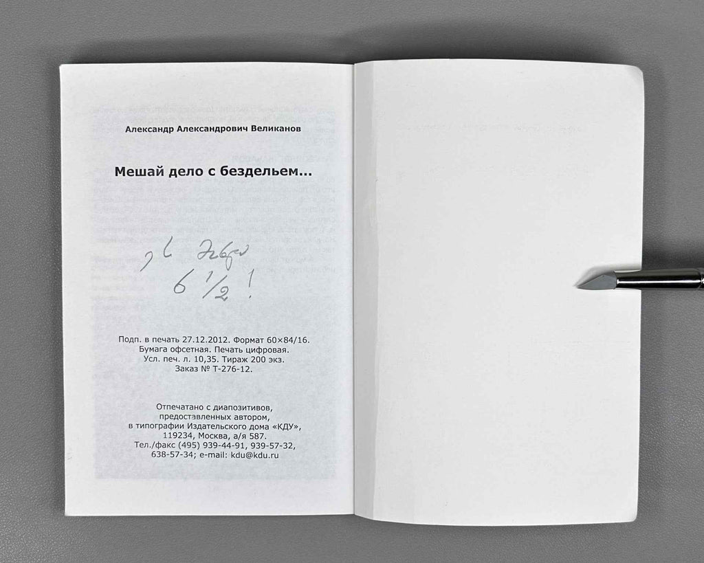 [Signed] Velikanov, A. Mix Business with Idleness... (Meshay delo s bezdel'em...), 2013. In Russian.