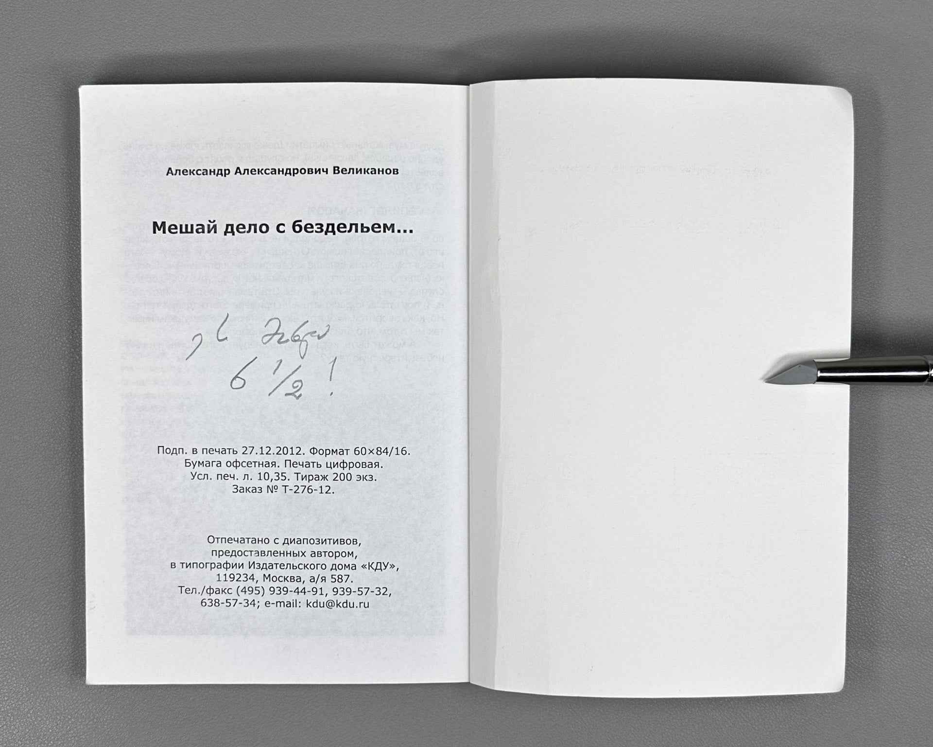 [Signed] Velikanov, A. Mix Business with Idleness... (Meshay delo s bezdel'em...), 2013. In Russian.