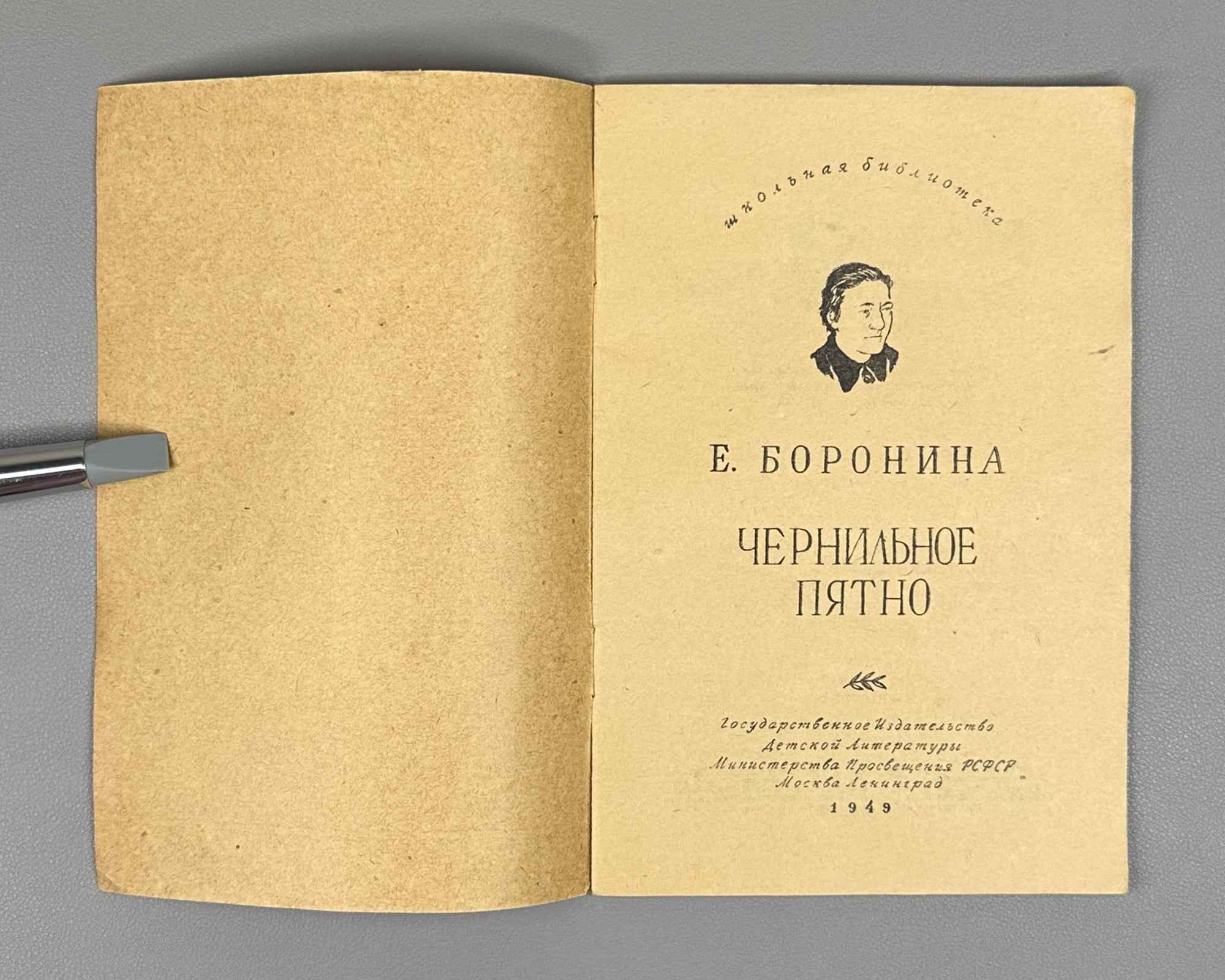 Boronina, E. A. The Ink Blot (Chernil'noe Pyatno): A Story for Elementary School. Ill. by V. Petrova; cover by A. Pakhomov, 1949. In Russian.