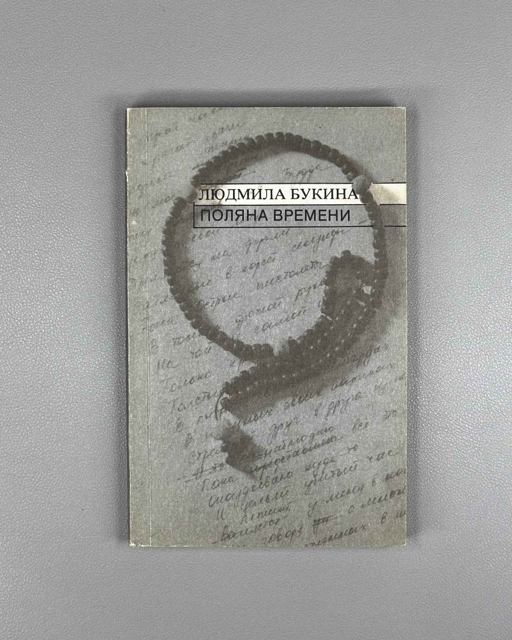 [Signed] Bukina, L. The Glade of Time: Second Book of Poems (Polyana vremeni). Sovremennik, 1987. In Russian.