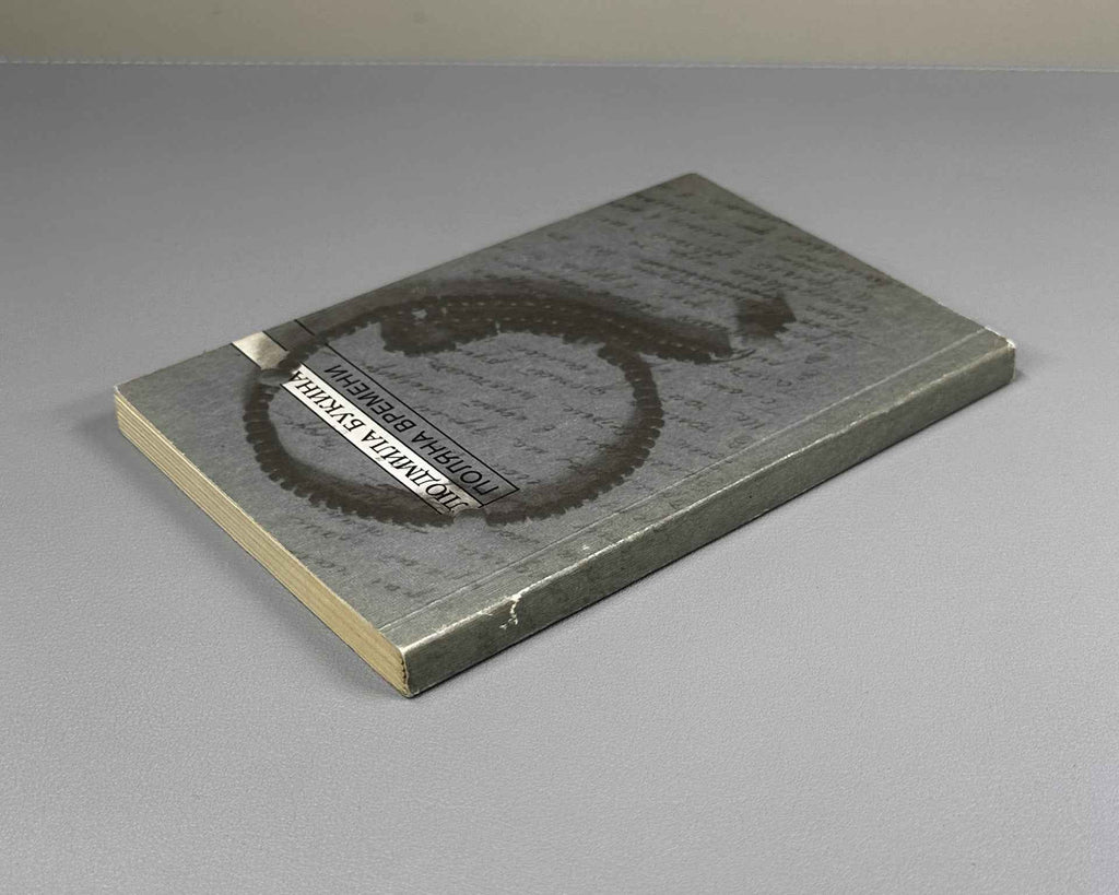 [Signed] Bukina, L. The Glade of Time: Second Book of Poems (Polyana vremeni). Sovremennik, 1987. In Russian.