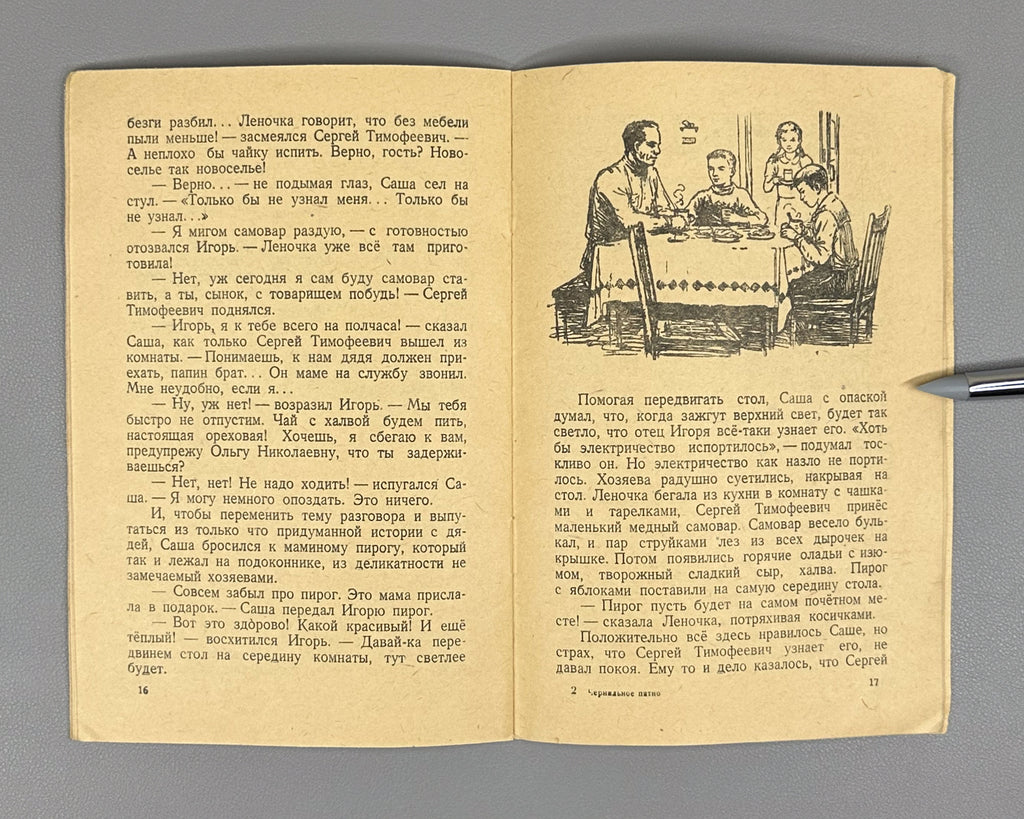 Boronina, E. A. The Ink Blot (Chernil'noe Pyatno): A Story for Elementary School. Ill. by V. Petrova; cover by A. Pakhomov, 1949. In Russian.