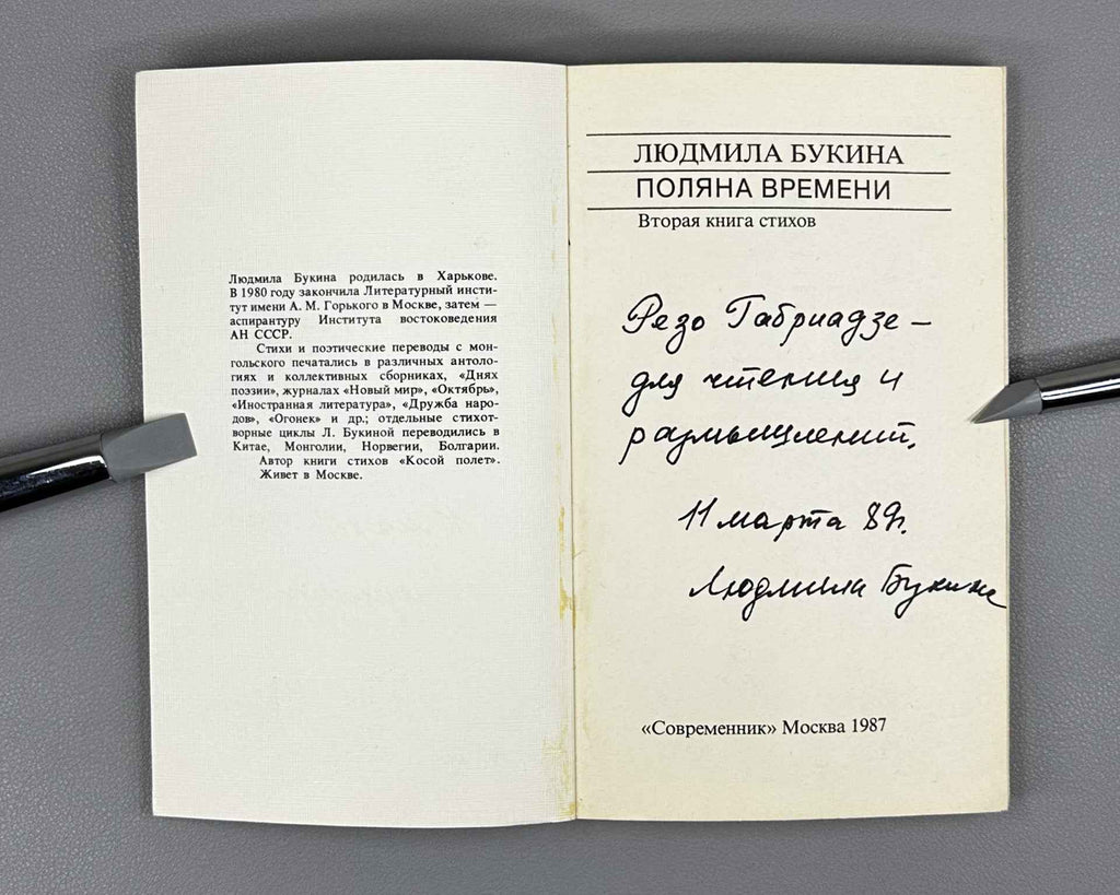 [Signed] Bukina, L. The Glade of Time: Second Book of Poems (Polyana vremeni). Sovremennik, 1987. In Russian.