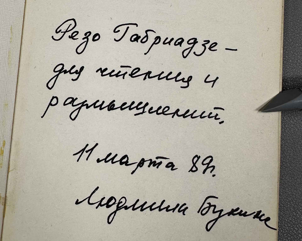 [Signed] Bukina, L. The Glade of Time: Second Book of Poems (Polyana vremeni). Sovremennik, 1987. In Russian.
