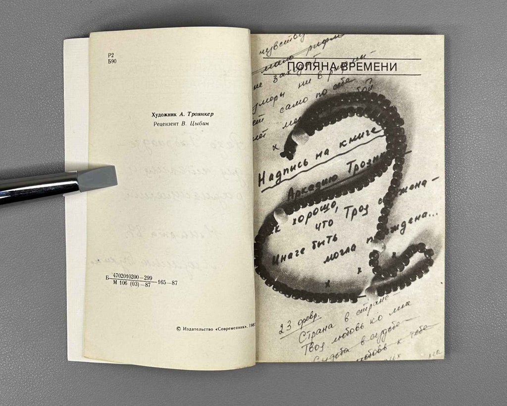 [Signed] Bukina, L. The Glade of Time: Second Book of Poems (Polyana vremeni). Sovremennik, 1987. In Russian.