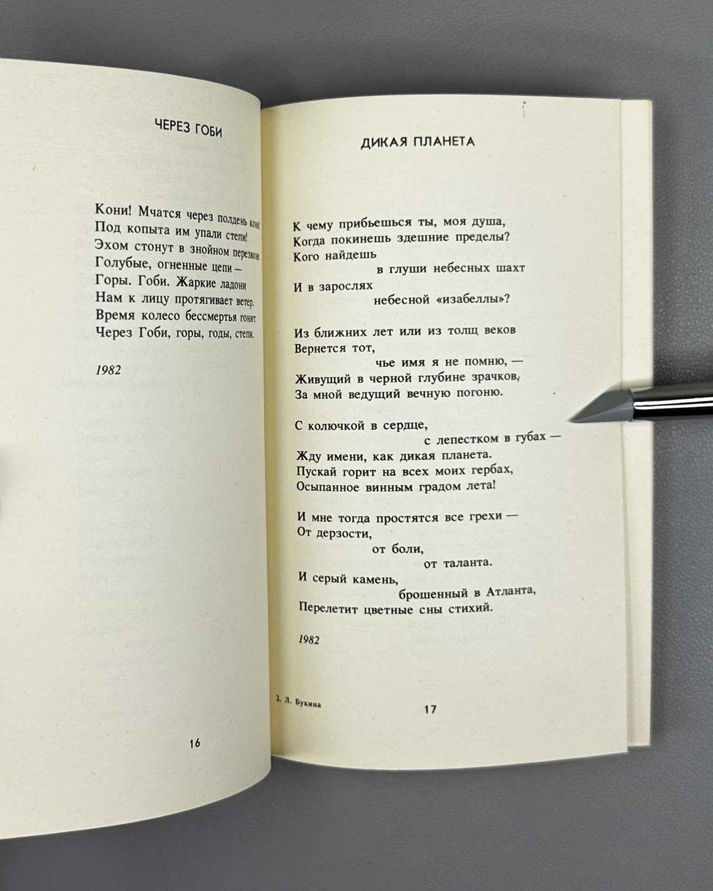 [Signed] Bukina, L. The Glade of Time: Second Book of Poems (Polyana vremeni). Sovremennik, 1987. In Russian.