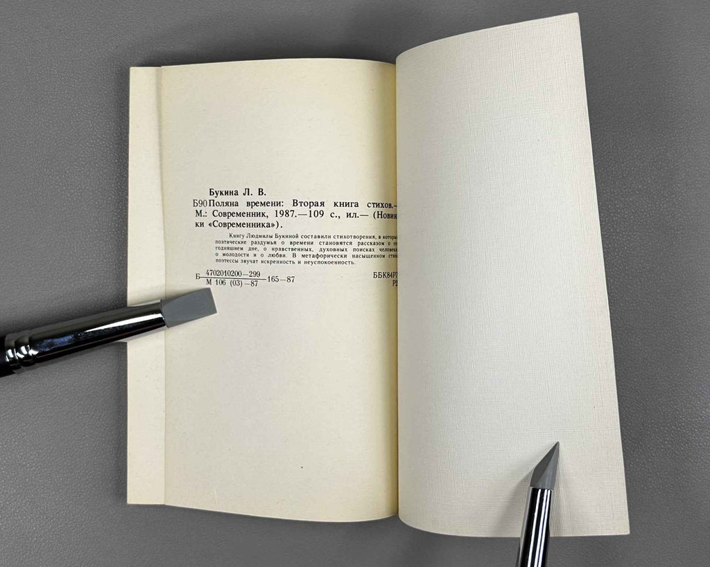 [Signed] Bukina, L. The Glade of Time: Second Book of Poems (Polyana vremeni). Sovremennik, 1987. In Russian.
