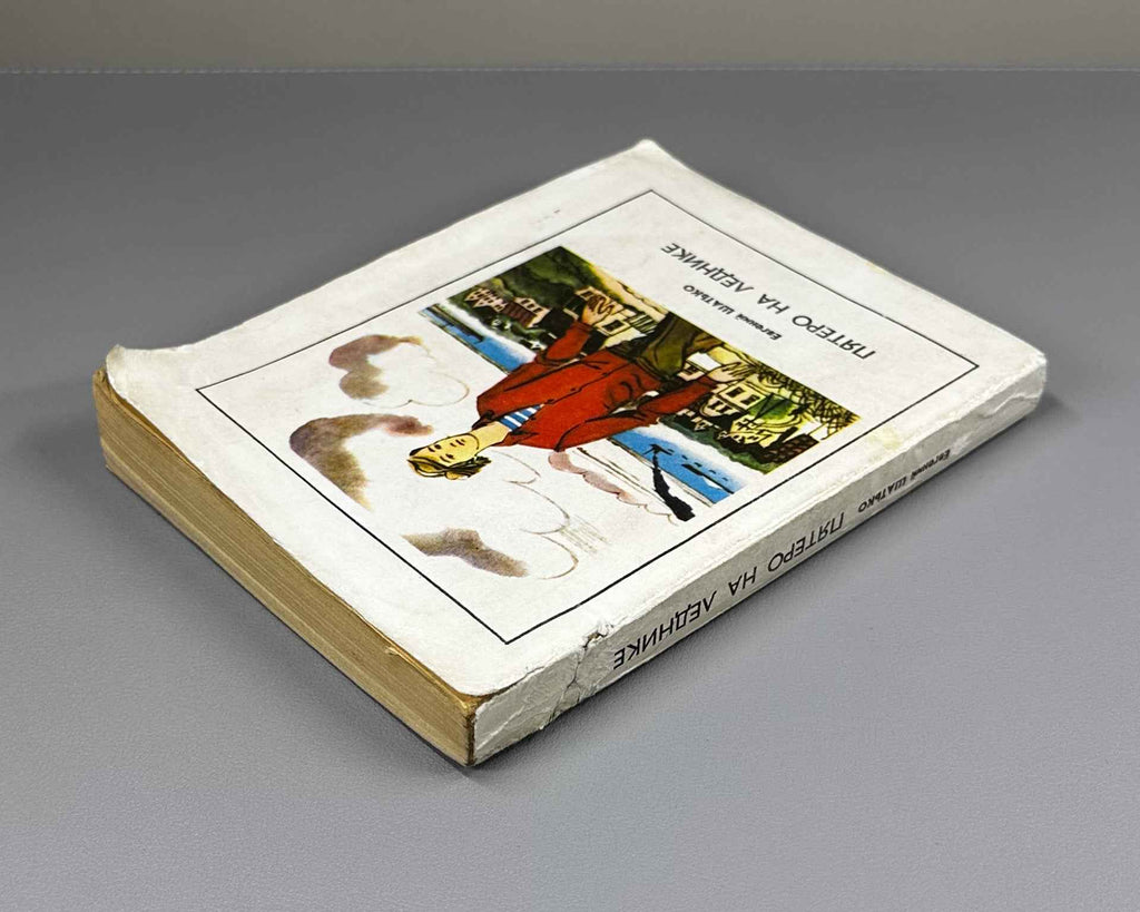 [Signed] Shatko, E. Five on the Glacier (Pyatero na lednike). Molodaya Gvardiya, 1981. In Russian.