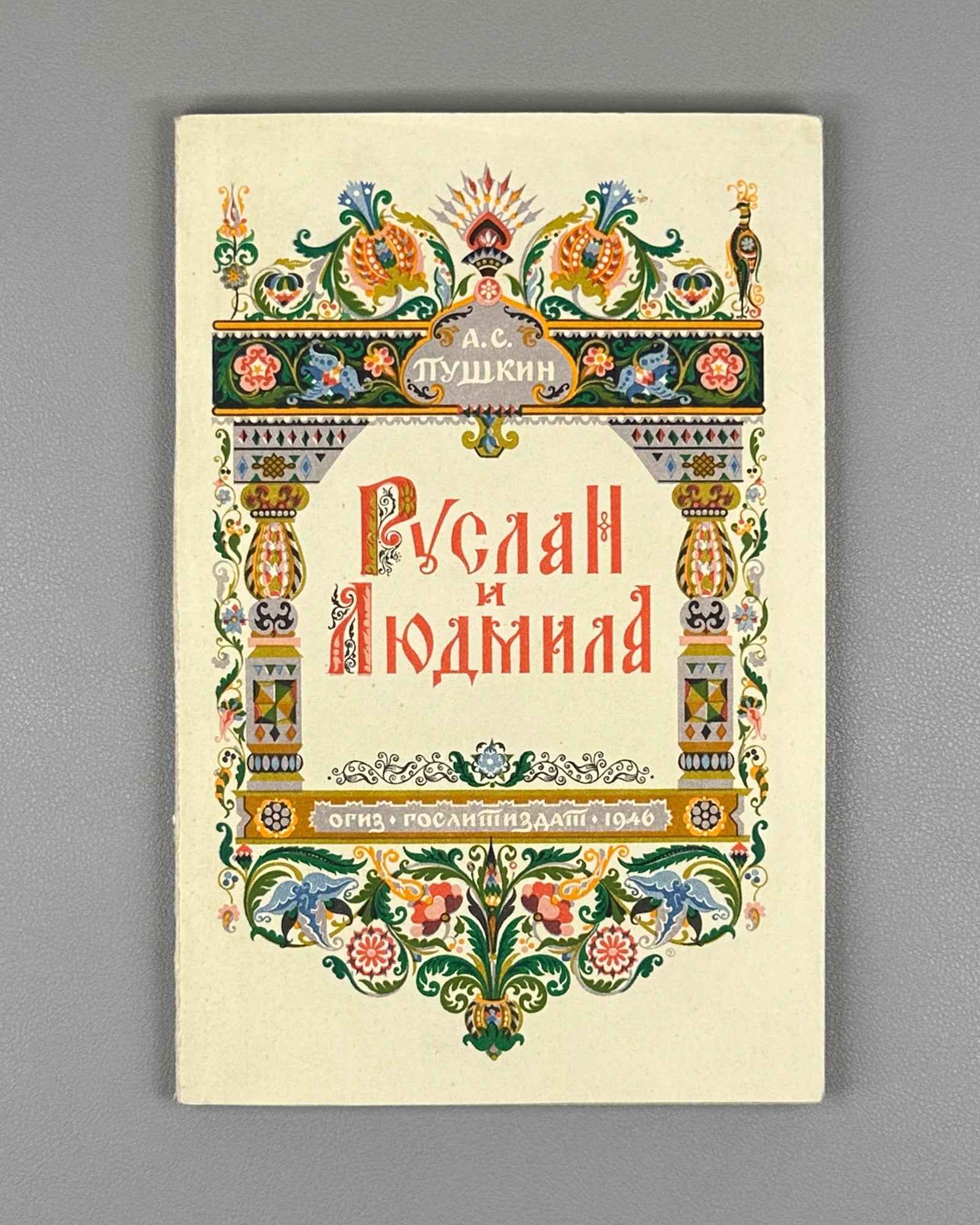 Pushkin, A. S. Ruslan and Lyudmila (Ruslan i Lyudmila). Wrapper design by Ivan Kostylev, 1946. In Russian.