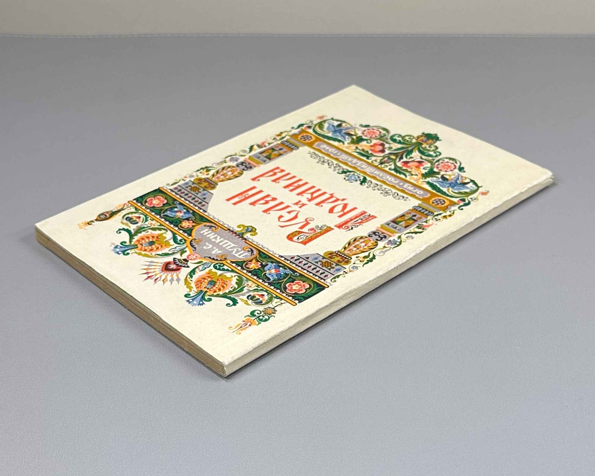Pushkin, A. S. Ruslan and Lyudmila (Ruslan i Lyudmila). Wrapper design by Ivan Kostylev, 1946. In Russian.