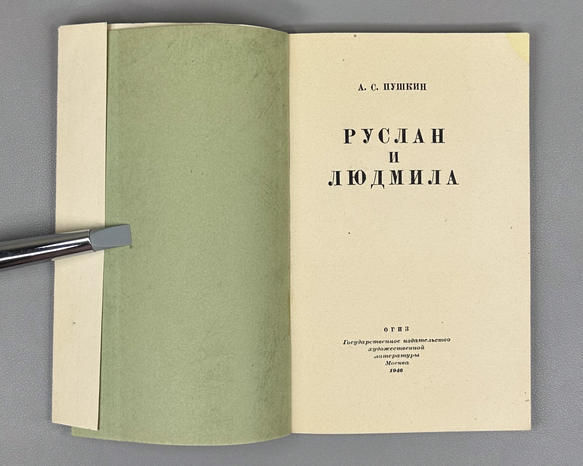 Pushkin, A. S. Ruslan and Lyudmila (Ruslan i Lyudmila). Wrapper design by Ivan Kostylev, 1946. In Russian.