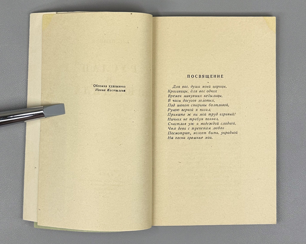 Pushkin, A. S. Ruslan and Lyudmila (Ruslan i Lyudmila). Wrapper design by Ivan Kostylev, 1946. In Russian.