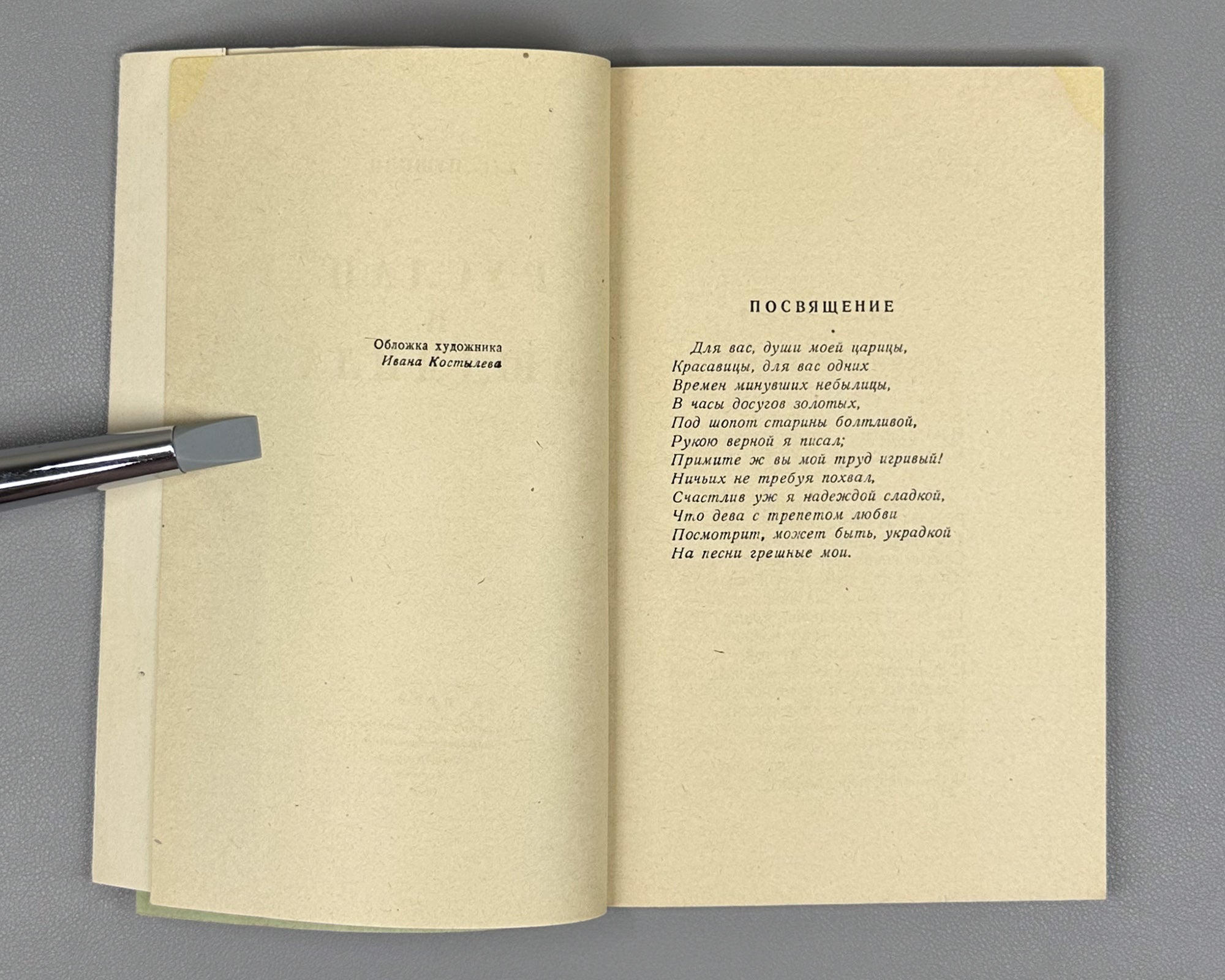 Pushkin, A. S. Ruslan and Lyudmila (Ruslan i Lyudmila). Wrapper design by Ivan Kostylev, 1946. In Russian.