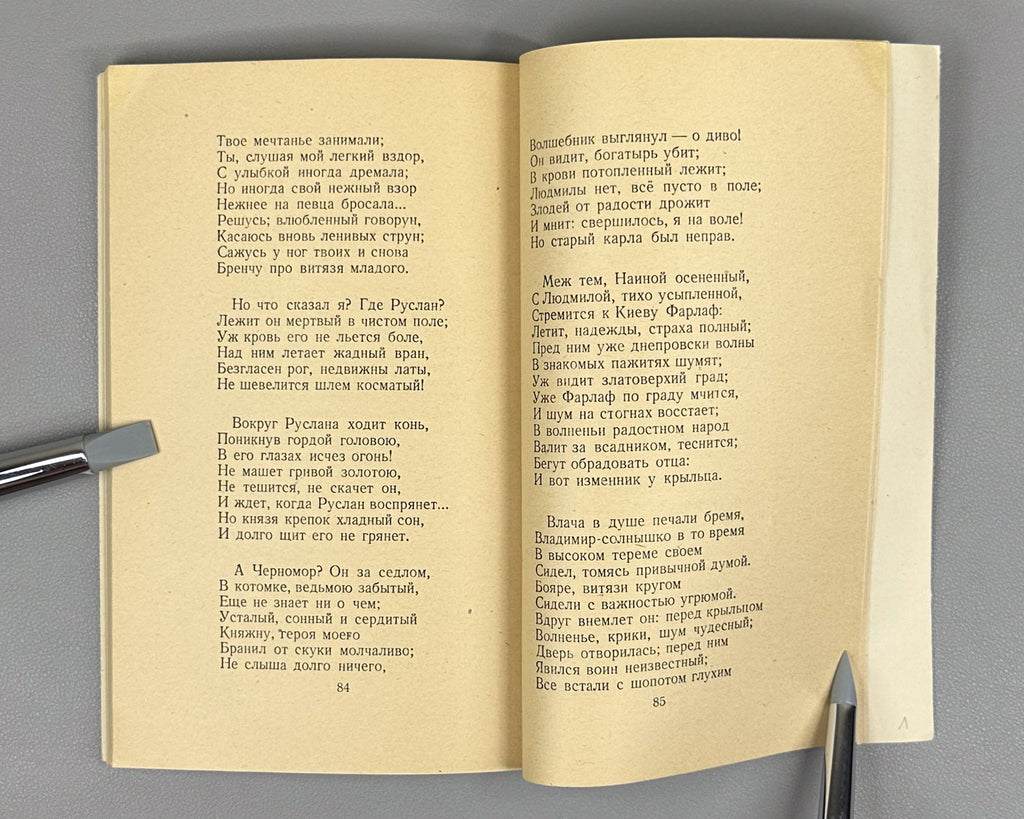Pushkin, A. S. Ruslan and Lyudmila (Ruslan i Lyudmila). Wrapper design by Ivan Kostylev, 1946. In Russian.