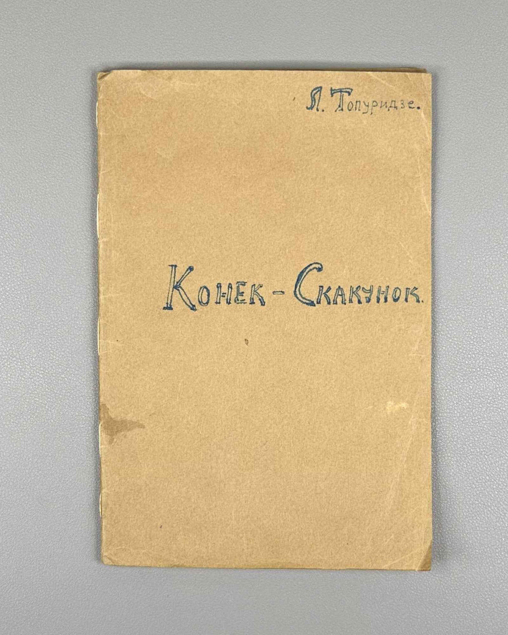 Basov-Verkhoyantsev, S. The Little Galloping Horse (Konek-Skakunok: pouchitel'naya skazka ob Ivanushke-Durachke i tsare Berendee). Tiflis, 1917. In Russian.