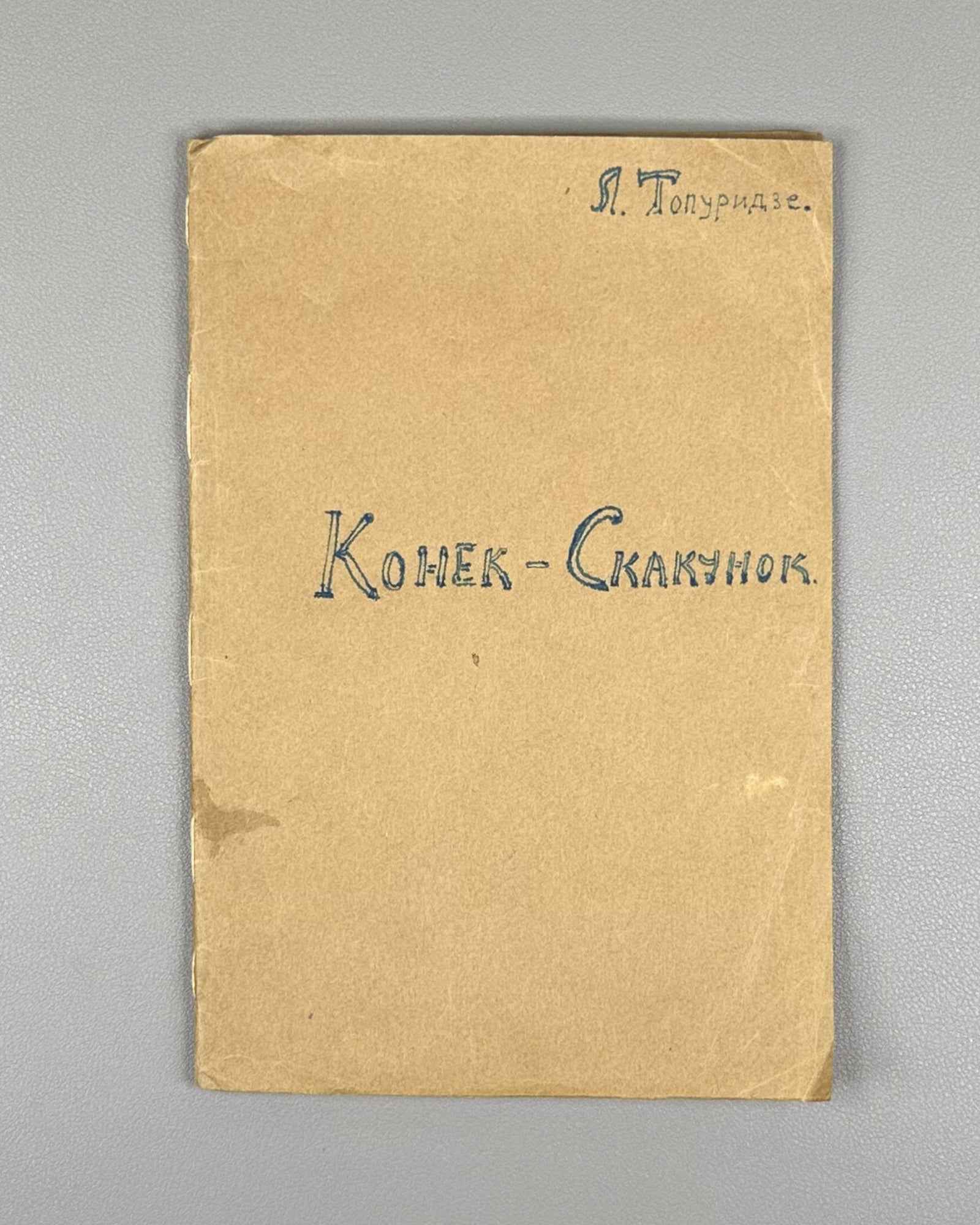 Basov-Verkhoyantsev, S. The Little Galloping Horse (Konek-Skakunok: pouchitel'naya skazka ob Ivanushke-Durachke i tsare Berendee). Tiflis, 1917. In Russian.