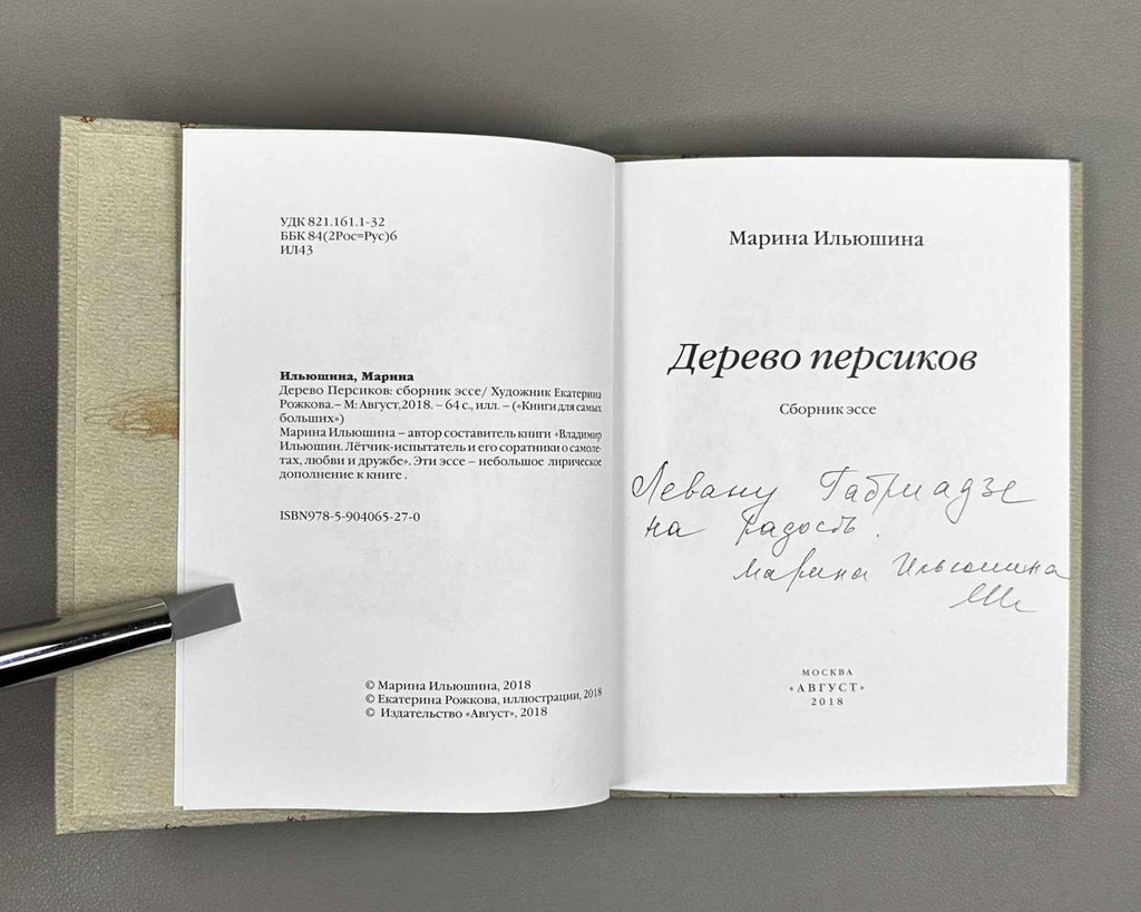 [Signed] Ilyushina, M. The Peach Tree: A Collection of Essays (Derevo persikov), 2018. In Russian.