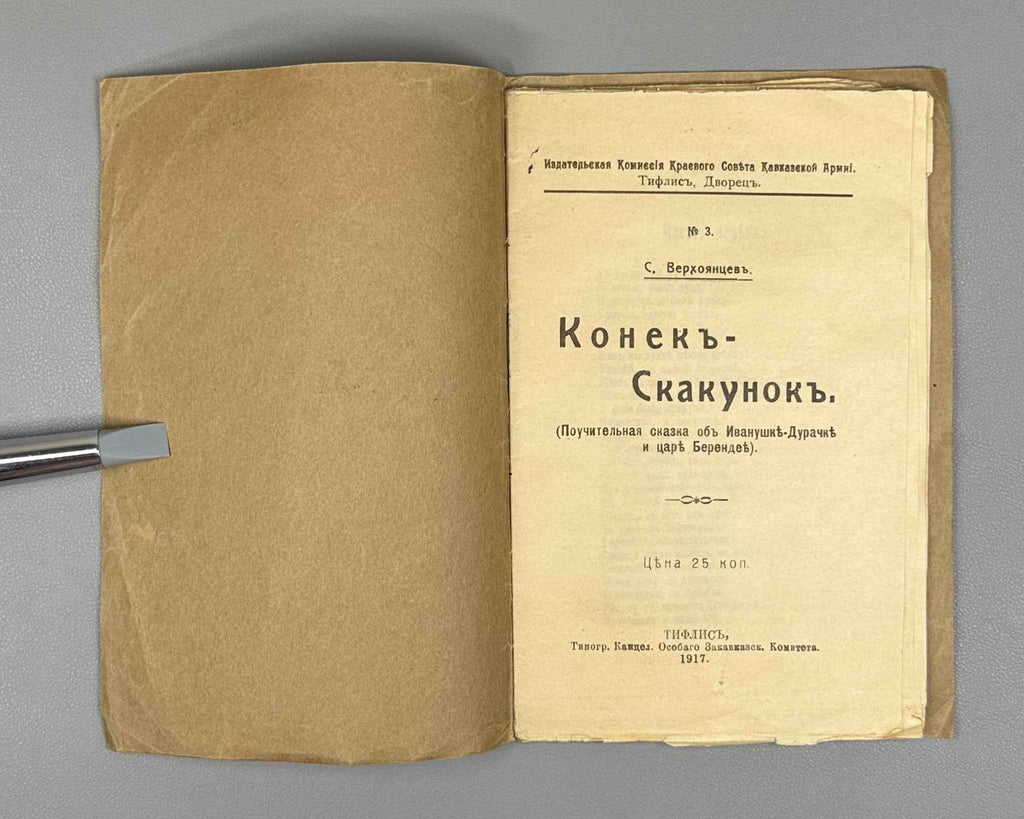 Basov-Verkhoyantsev, S. The Little Galloping Horse (Konek-Skakunok: pouchitel'naya skazka ob Ivanushke-Durachke i tsare Berendee). Tiflis, 1917. In Russian.