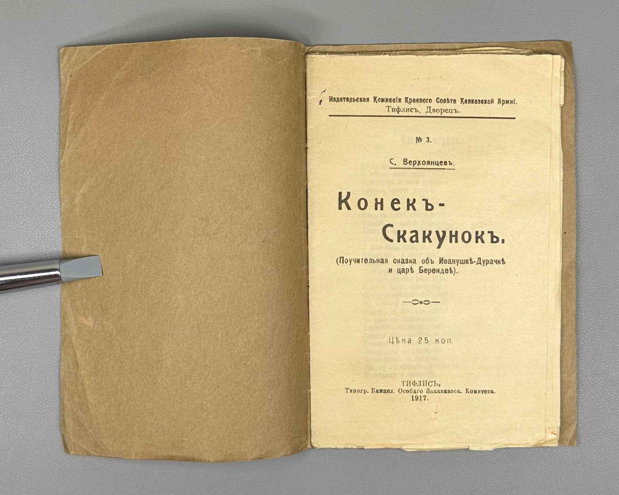 Basov-Verkhoyantsev, S. The Little Galloping Horse (Konek-Skakunok: pouchitel'naya skazka ob Ivanushke-Durachke i tsare Berendee). Tiflis, 1917. In Russian.