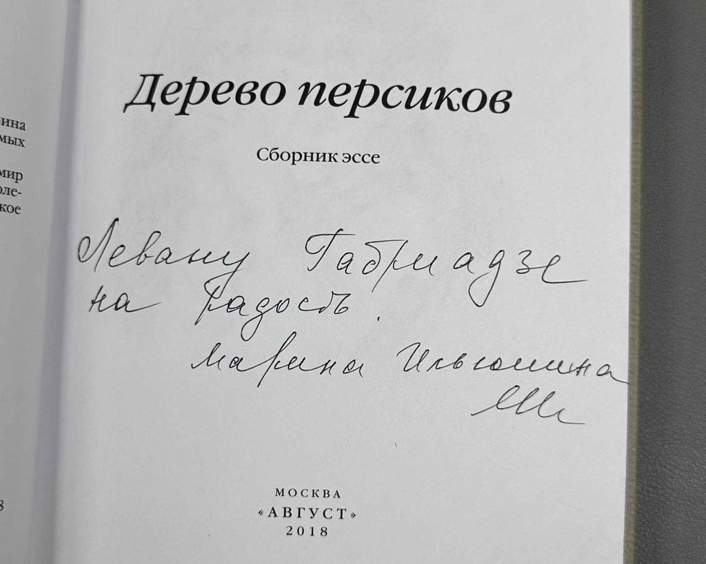 [Signed] Ilyushina, M. The Peach Tree: A Collection of Essays (Derevo persikov), 2018. In Russian.