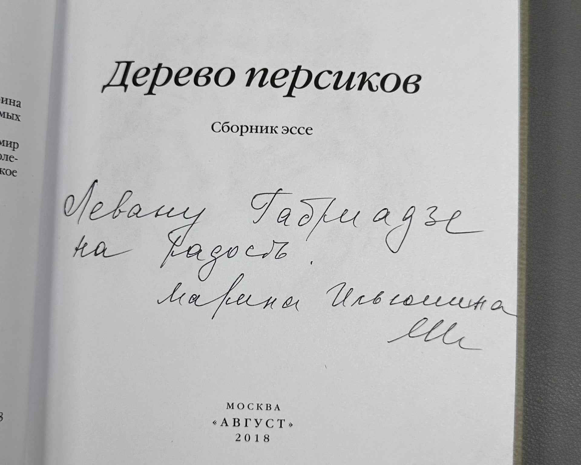 [Signed] Ilyushina, M. The Peach Tree: A Collection of Essays (Derevo persikov), 2018. In Russian.