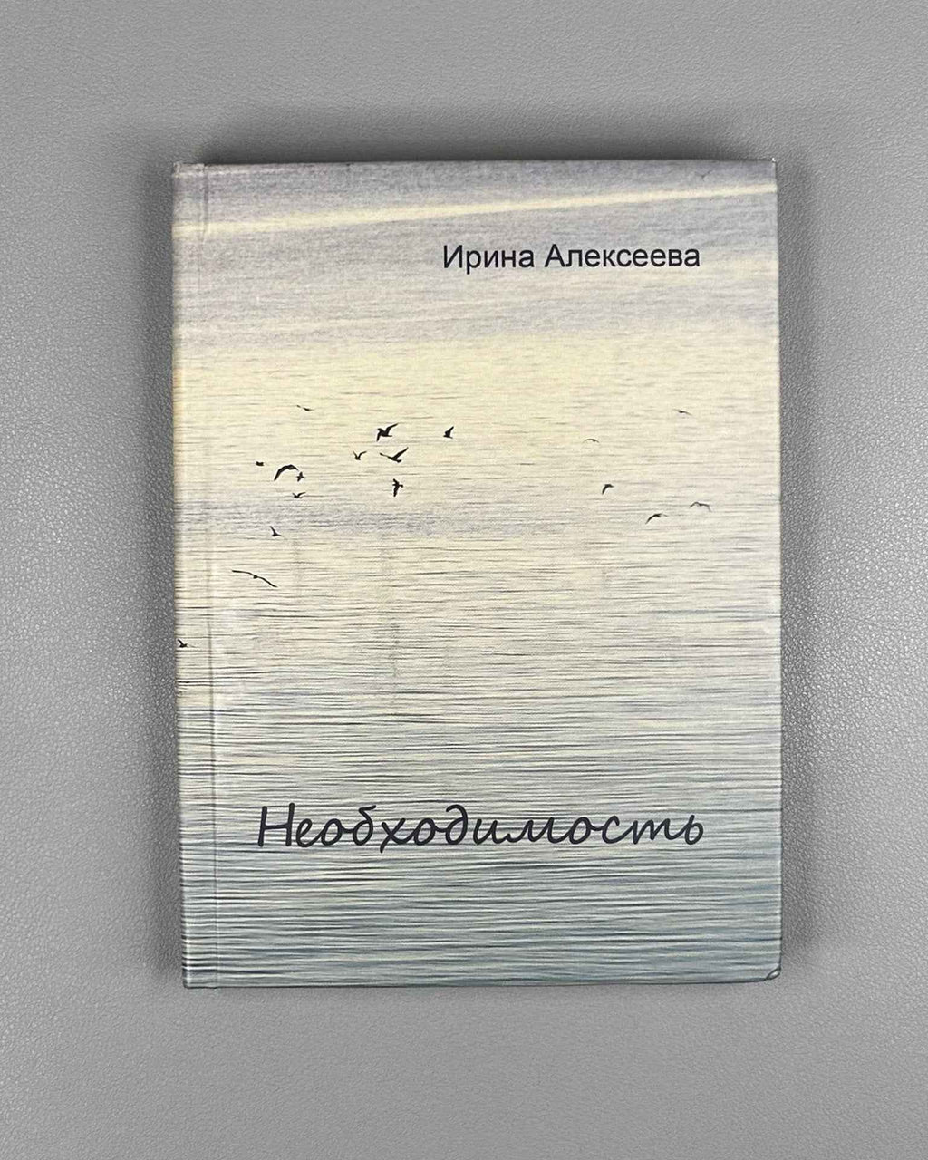 [Signed] Alekseeva, I. Necessity (Neobkhodimost), 2011. In Russian.