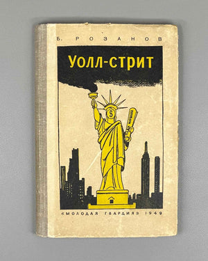 Rozanov, B. Wall Street (Uoll-strit). Illustrated by Lev Brodaty, 1949. In Russian. First edition