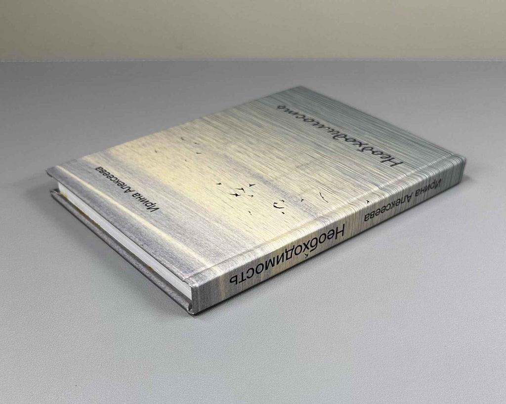 [Signed] Alekseeva, I. Necessity (Neobkhodimost), 2011. In Russian.