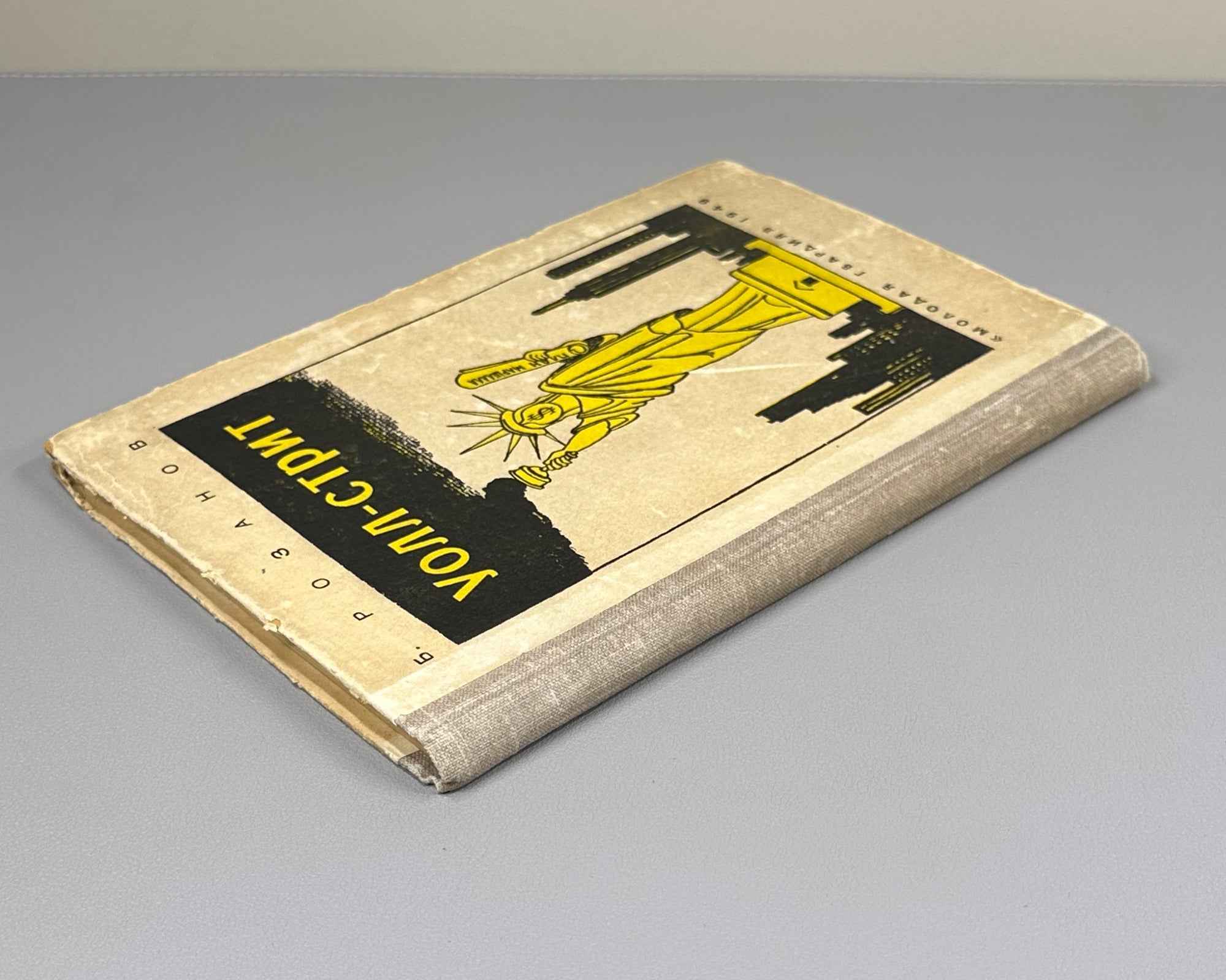 Rozanov, B. Wall Street (Uoll-strit). Illustrated by Lev Brodaty, 1949. In Russian. First edition