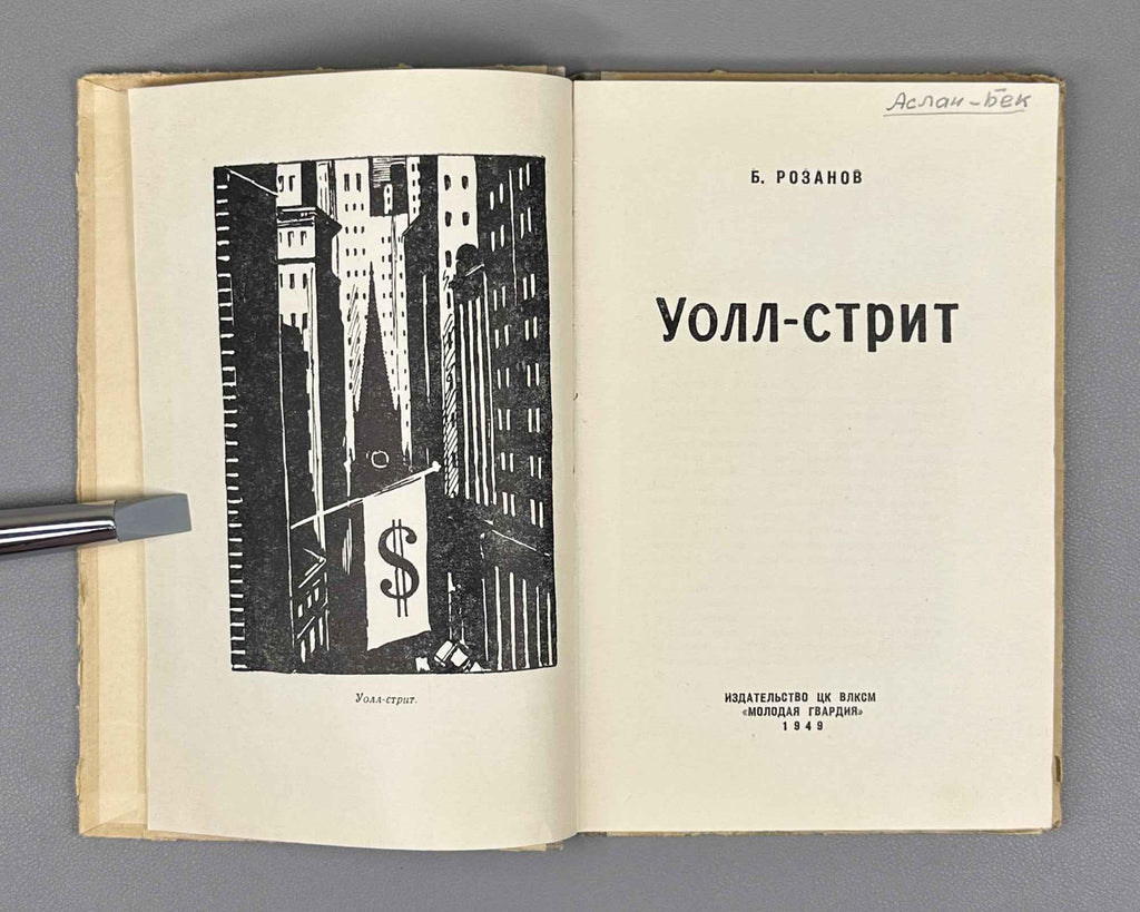 Rozanov, B. Wall Street (Uoll-strit). Illustrated by Lev Brodaty, 1949. In Russian. First edition