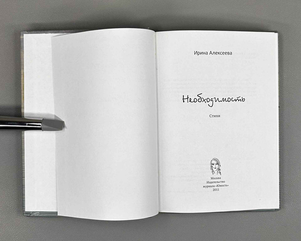 [Signed] Alekseeva, I. Necessity (Neobkhodimost), 2011. In Russian.
