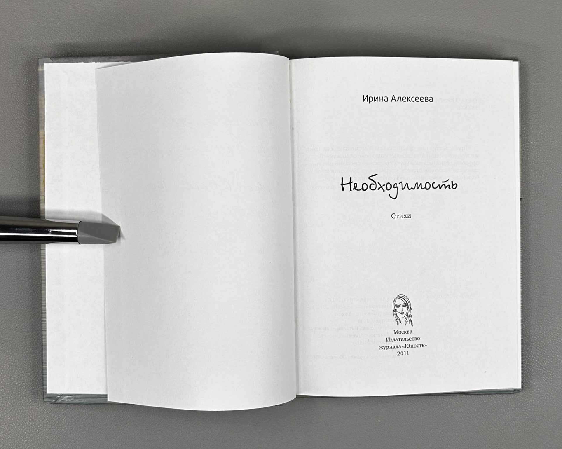 [Signed] Alekseeva, I. Necessity (Neobkhodimost), 2011. In Russian.
