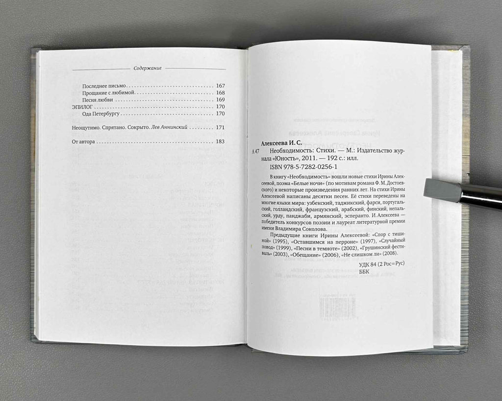 [Signed] Alekseeva, I. Necessity (Neobkhodimost), 2011. In Russian.