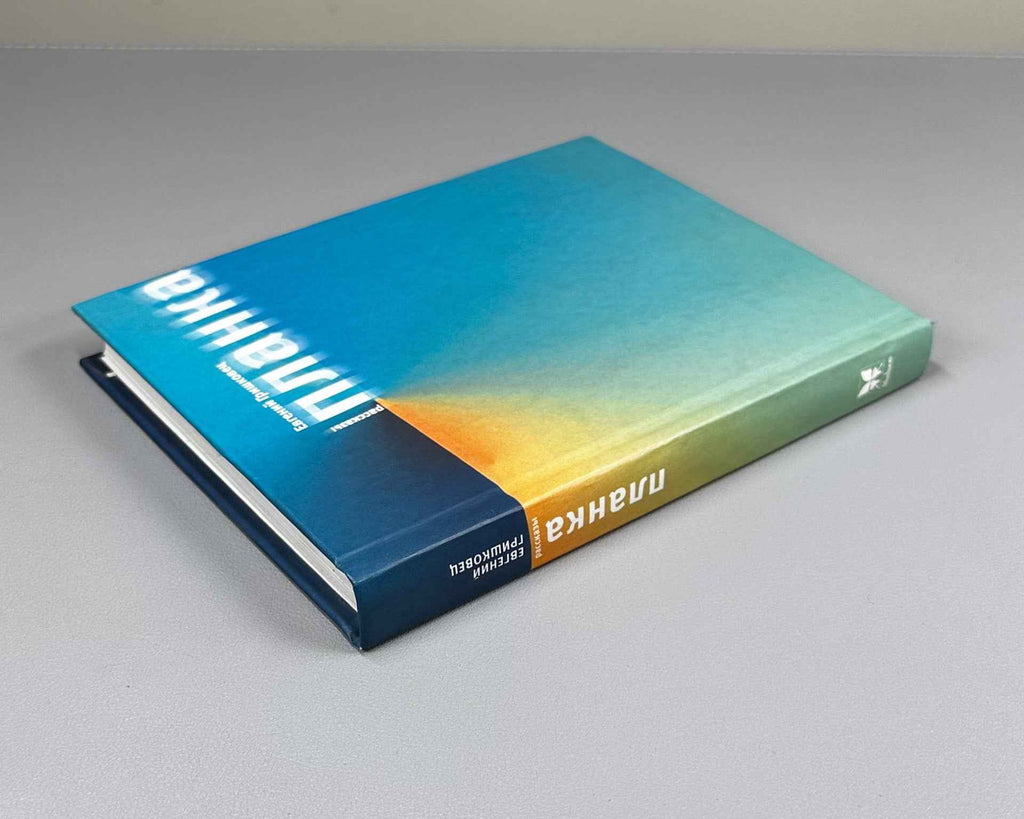 [Signed] Grishkovets, E. The Bar (Planka). Stories, 2006. In Russian.