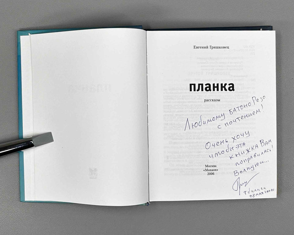 [Signed] Grishkovets, E. The Bar (Planka). Stories, 2006. In Russian.