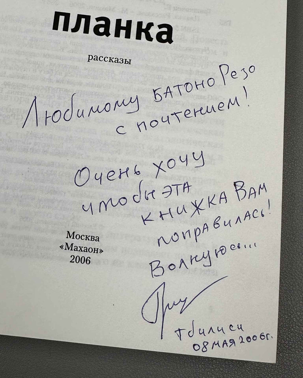 [Signed] Grishkovets, E. The Bar (Planka). Stories, 2006. In Russian.