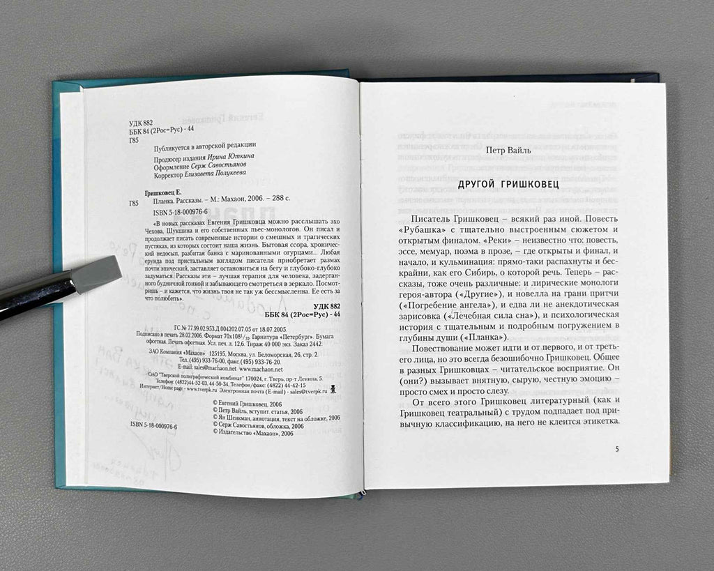 [Signed] Grishkovets, E. The Bar (Planka). Stories, 2006. In Russian.