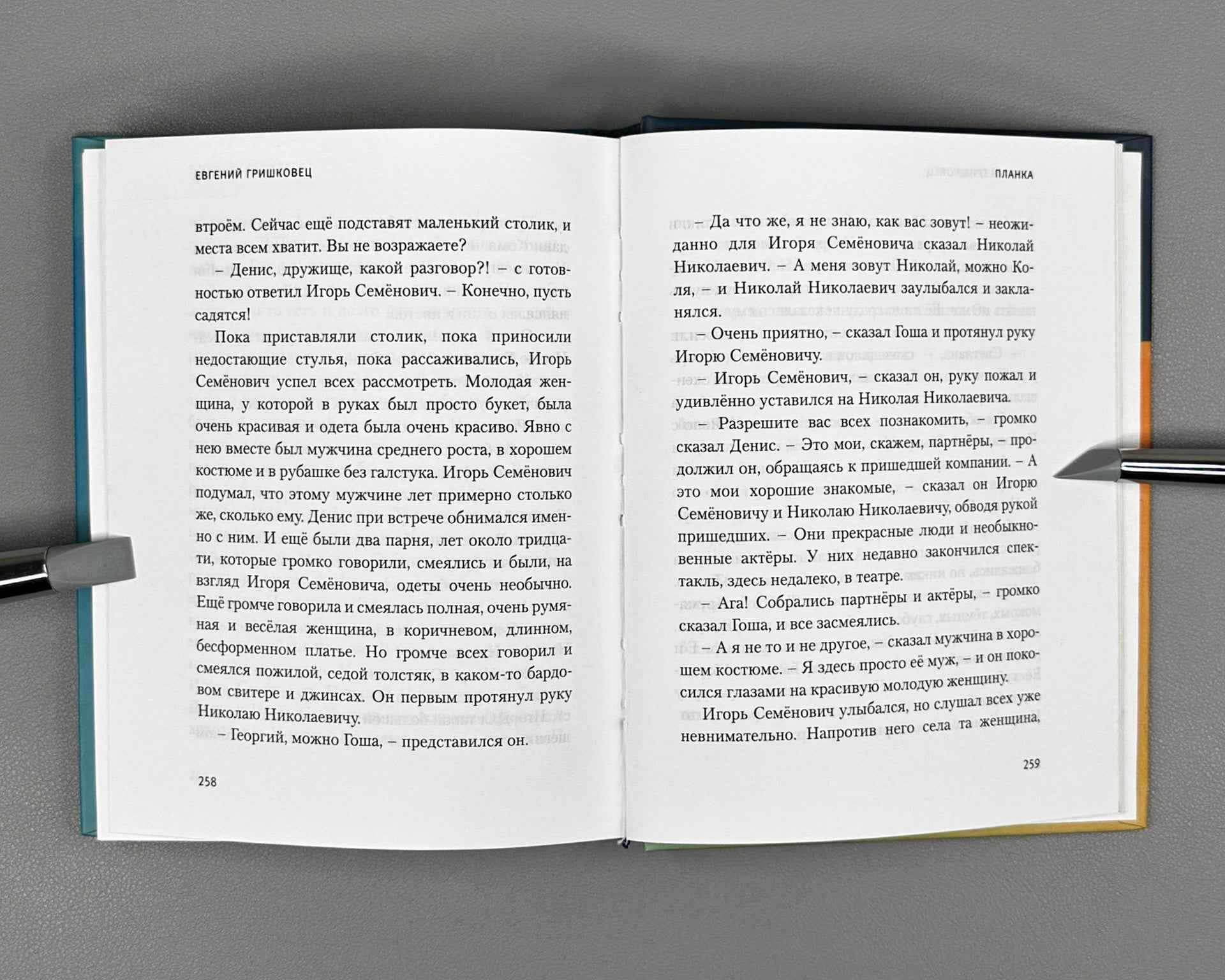 [Signed] Grishkovets, E. The Bar (Planka). Stories, 2006. In Russian.