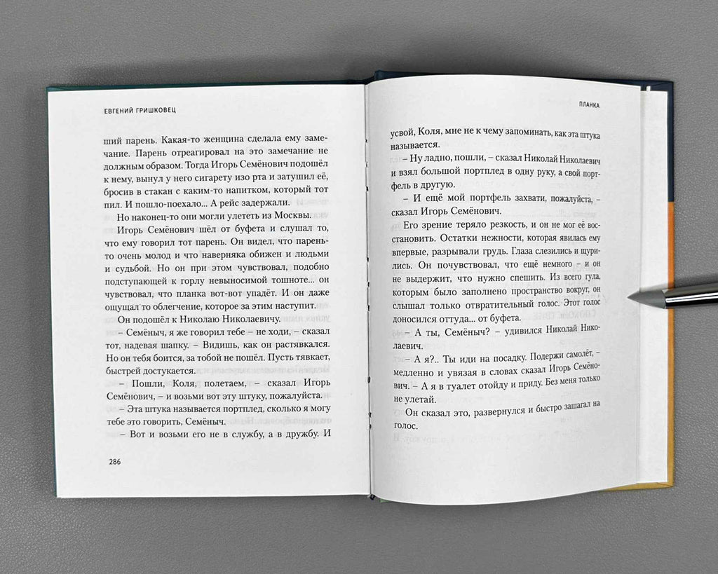 [Signed] Grishkovets, E. The Bar (Planka). Stories, 2006. In Russian.