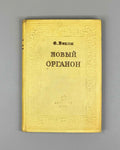 Bacon, Francis. The New Organon (Novyi Organon). Moscow, 1938. In Russian.