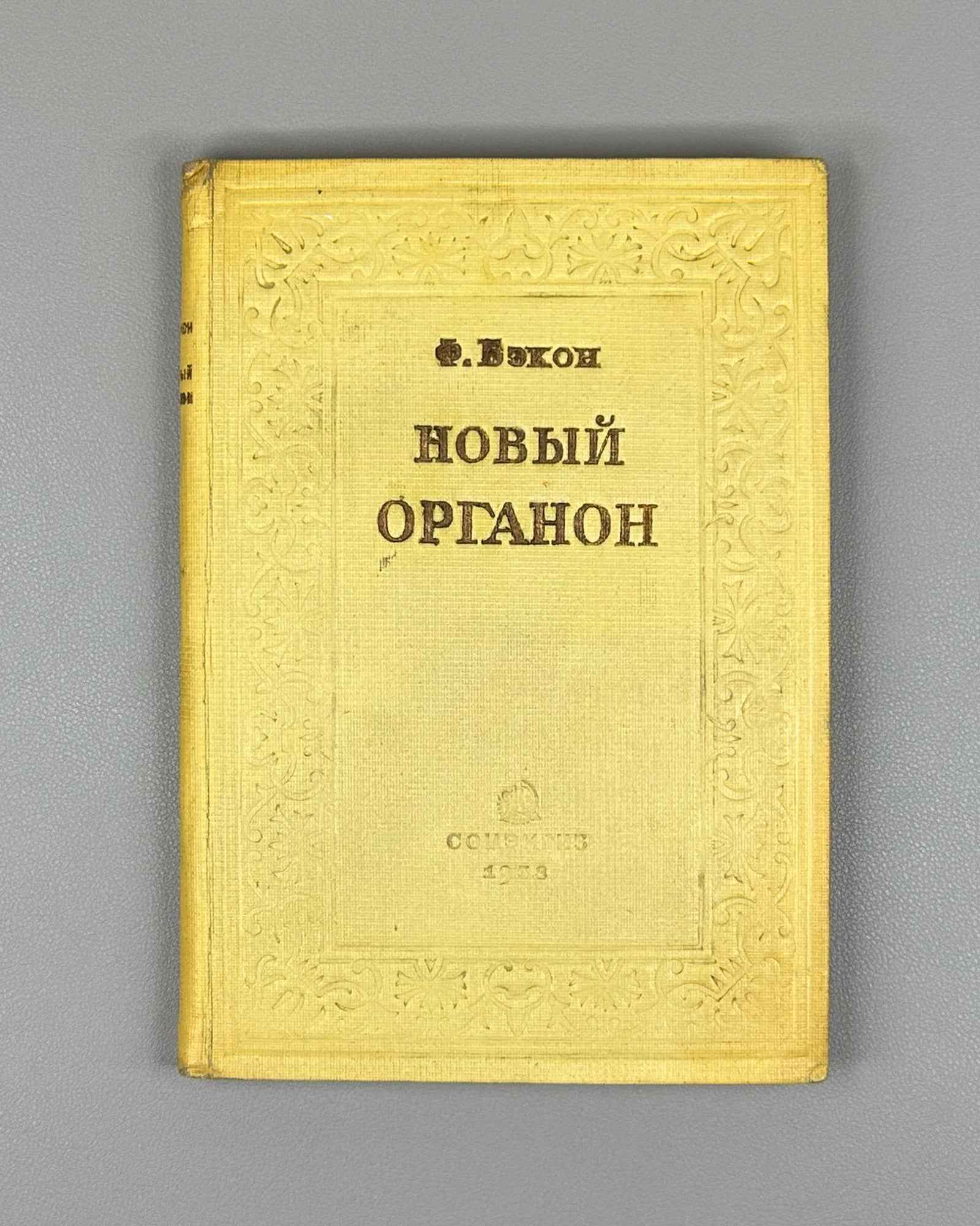 Bacon, Francis. The New Organon (Novyi Organon). Moscow, 1938. In Russian.