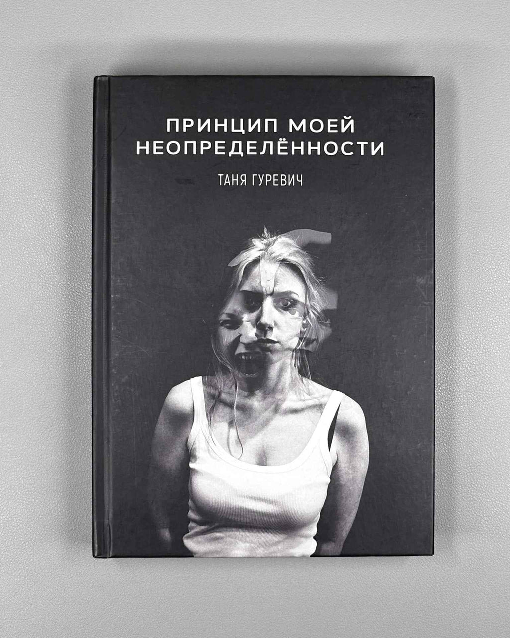 [Signed] Gurevich, T. My Uncertainty Principle (Printsip moey neopredelyonnosti), 2020. In Russian.