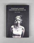 [Signed] Gurevich, T. My Uncertainty Principle (Printsip moey neopredelyonnosti), 2020. In Russian.