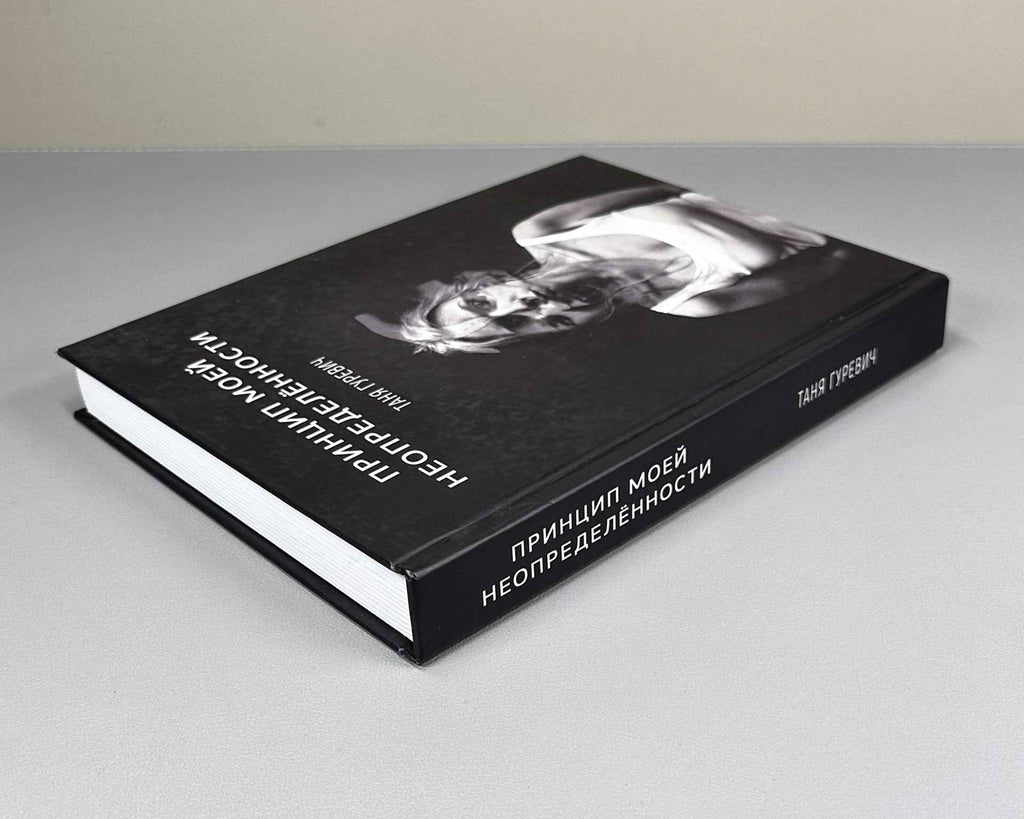 [Signed] Gurevich, T. My Uncertainty Principle (Printsip moey neopredelyonnosti), 2020. In Russian.