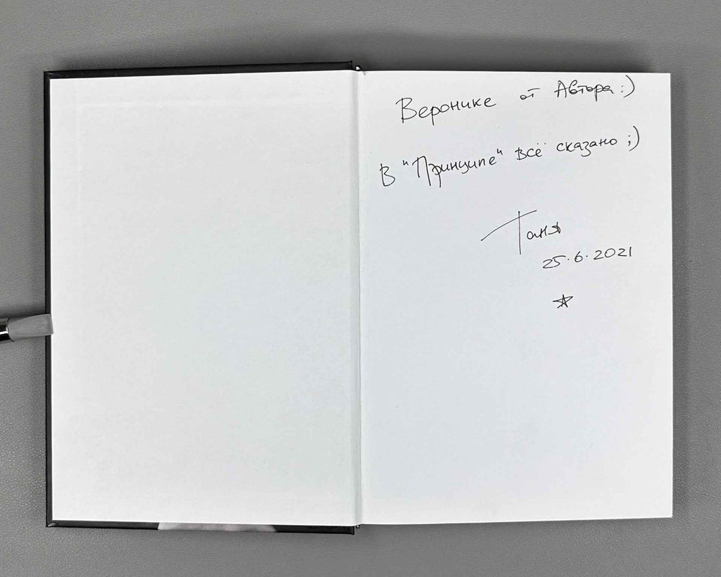 [Signed] Gurevich, T. My Uncertainty Principle (Printsip moey neopredelyonnosti), 2020. In Russian.