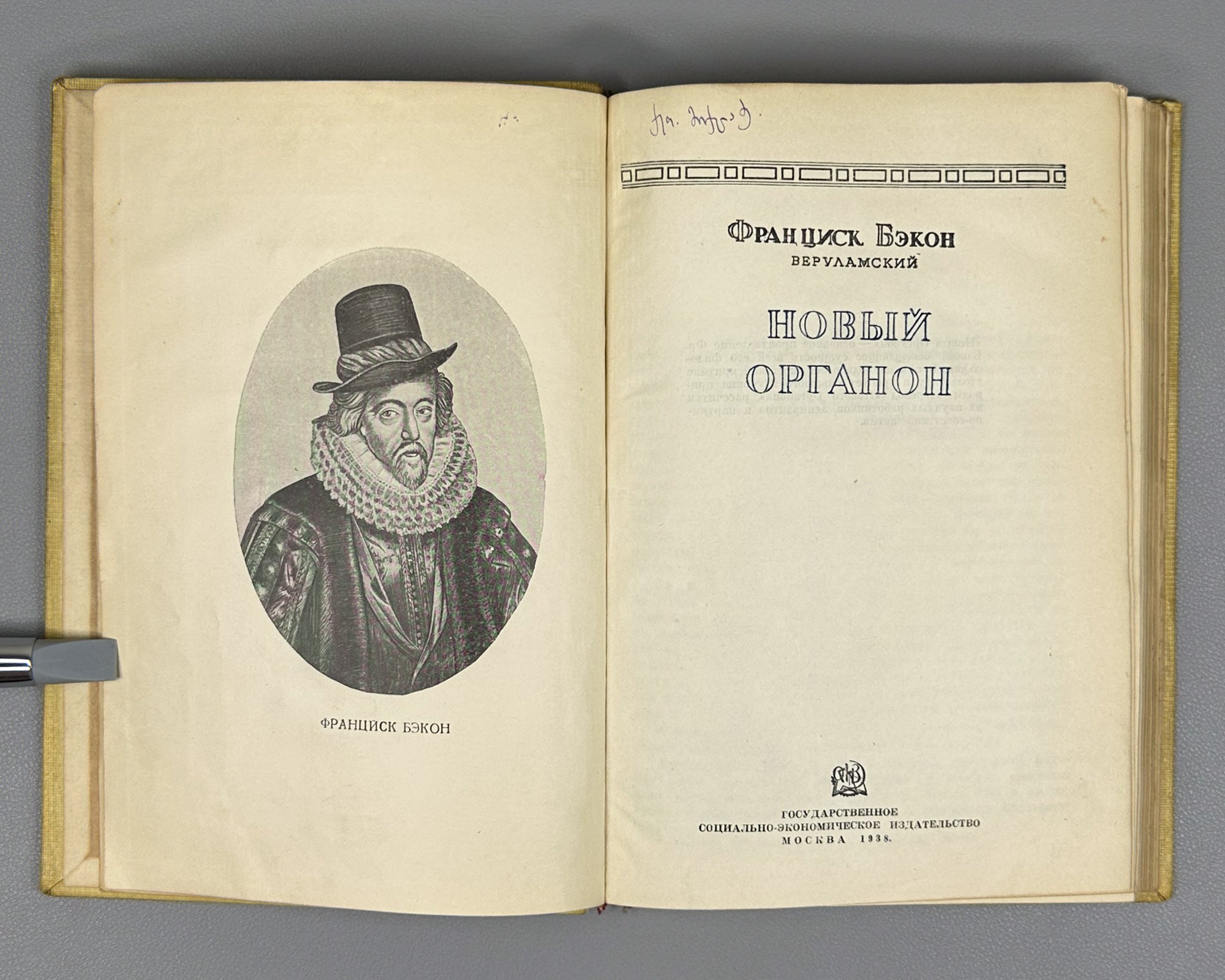 Bacon, Francis. The New Organon (Novyi Organon). Moscow, 1938. In Russian.