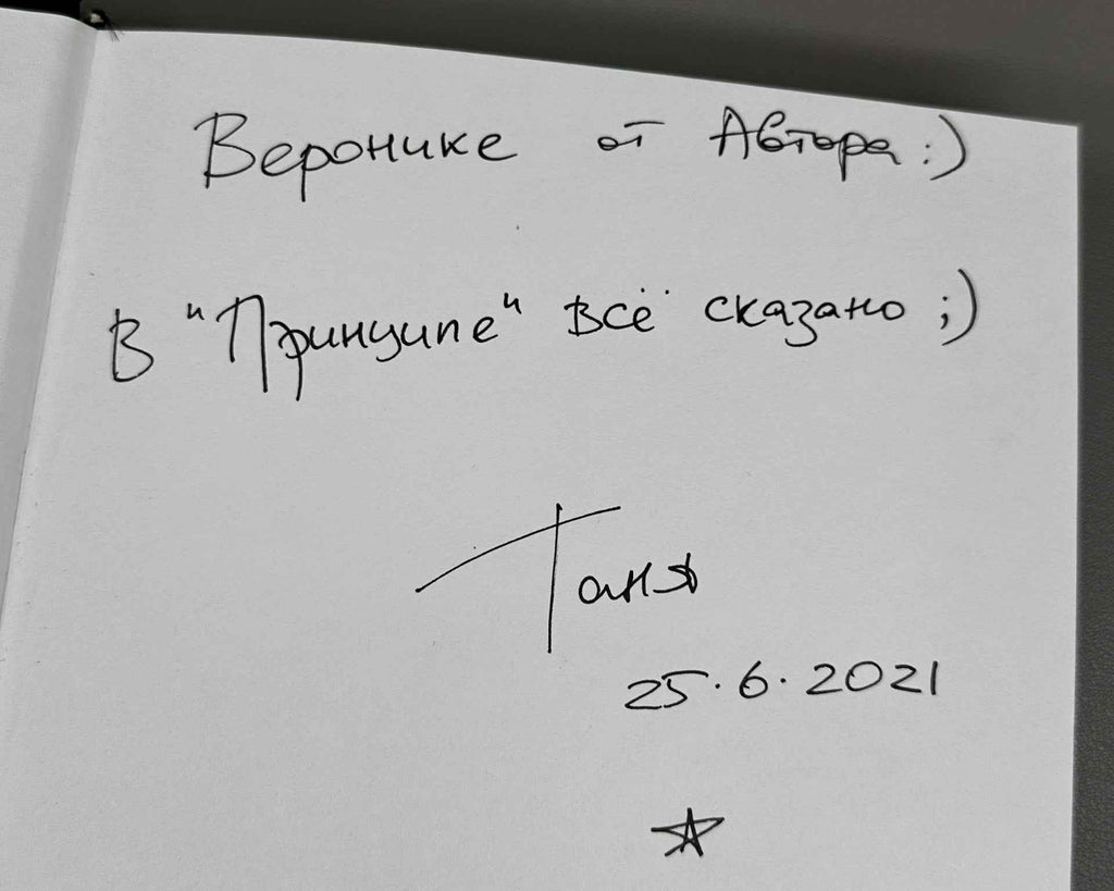 [Signed] Gurevich, T. My Uncertainty Principle (Printsip moey neopredelyonnosti), 2020. In Russian.